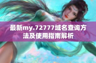 最新my.72777域名查询方法及使用指南解析