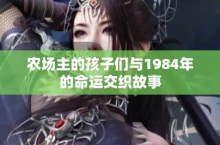 农场主的孩子们与1984年的命运交织故事