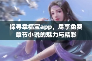 探寻幸福宝app，尽享免费章节小说的魅力与精彩