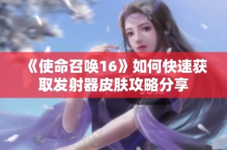 《使命召唤16》如何快速获取发射器皮肤攻略分享