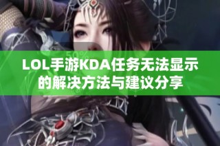 LOL手游KDA任务无法显示的解决方法与建议分享