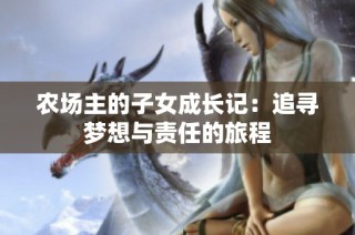 农场主的子女成长记：追寻梦想与责任的旅程