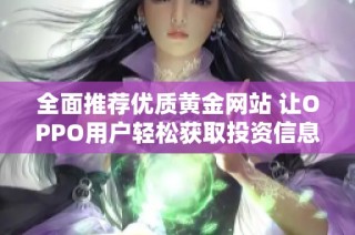 全面推荐优质黄金网站 让OPPO用户轻松获取投资信息