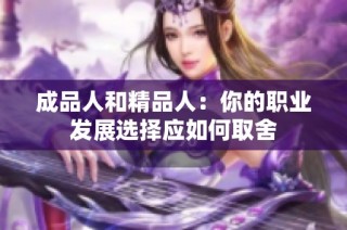 成品人和精品人：你的职业发展选择应如何取舍