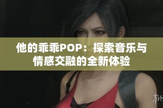 他的乖乖POP：探索音乐与情感交融的全新体验