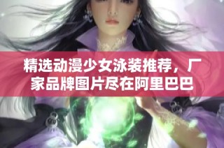 精选动漫少女泳装推荐，厂家品牌图片尽在阿里巴巴