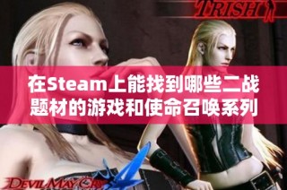 在Steam上能找到哪些二战题材的游戏和使命召唤系列吗