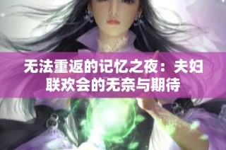 无法重返的记忆之夜：夫妇联欢会的无奈与期待