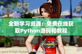 全新学习资源：免费在线获取Python源码和教程