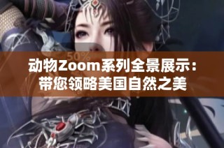 动物Zoom系列全景展示：带您领略美国自然之美