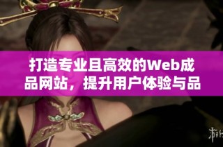 打造专业且高效的Web成品网站，提升用户体验与品牌形象