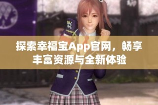 探索幸福宝App官网，畅享丰富资源与全新体验