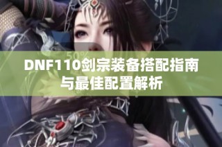 DNF110剑宗装备搭配指南与最佳配置解析