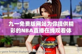 九一免费版网站为你提供精彩的NBA直播在线观看体验