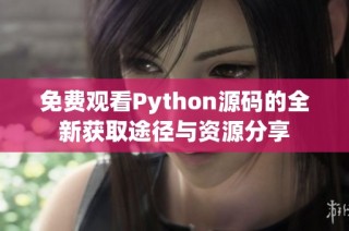 免费观看Python源码的全新获取途径与资源分享