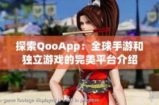 探索QooApp：全球手游和独立游戏的完美平台介绍