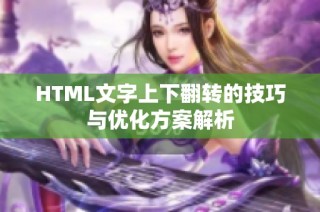 HTML文字上下翻转的技巧与优化方案解析