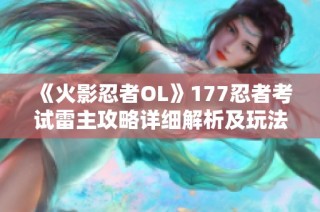 《火影忍者OL》177忍者考试雷主攻略详细解析及玩法推荐