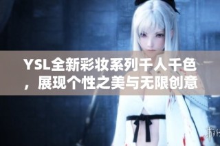 YSL全新彩妆系列千人千色，展现个性之美与无限创意