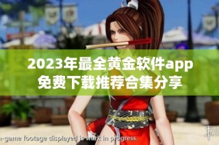 2023年最全黄金软件app免费下载推荐合集分享