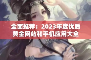 全面推荐：2023年度优质黄金网站和手机应用大全