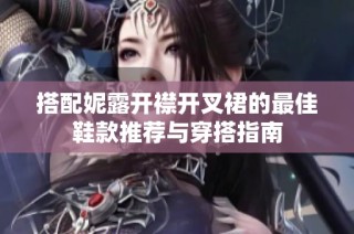 搭配妮露开襟开叉裙的最佳鞋款推荐与穿搭指南