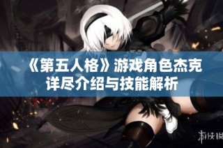 《第五人格》游戏角色杰克详尽介绍与技能解析