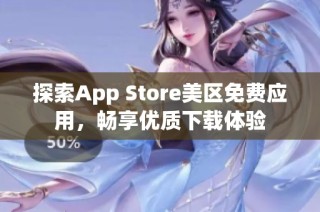 探索App Store美区免费应用，畅享优质下载体验