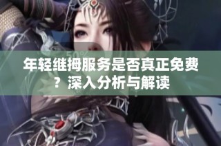 年轻继拇服务是否真正免费？深入分析与解读