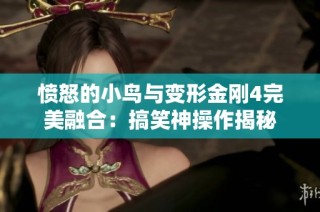 愤怒的小鸟与变形金刚4完美融合：搞笑神操作揭秘