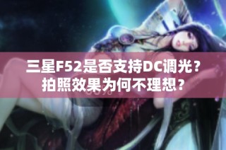 三星F52是否支持DC调光？拍照效果为何不理想？