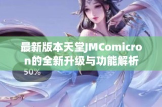 最新版本天堂JMComicron的全新升级与功能解析