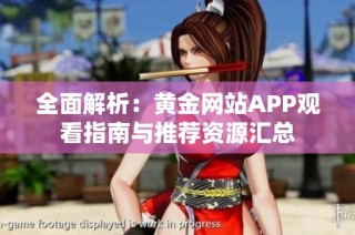 全面解析：黄金网站APP观看指南与推荐资源汇总