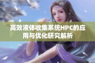 高效液体收集系统HPC的应用与优化研究解析