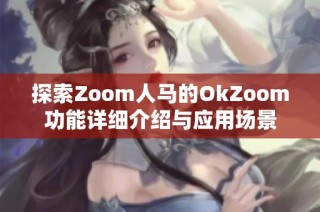 探索Zoom人马的OkZoom功能详细介绍与应用场景