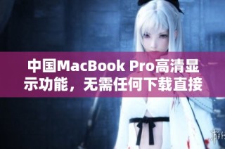 中国MacBook Pro高清显示功能，无需任何下载直接使用