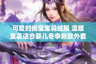 可爱时尚宝宝羽绒服 温暖童装适合婴儿冬季新款外套