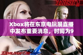 Xbox将在东京电玩展直播中发布重要消息，时间为9月26日