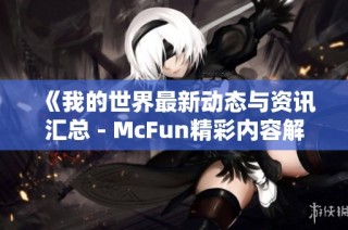 《我的世界最新动态与资讯汇总 - McFun精彩内容解析》