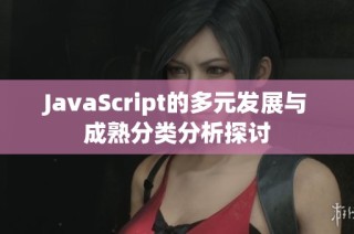 JavaScript的多元发展与成熟分类分析探讨