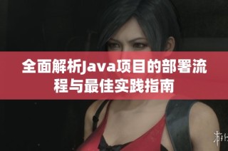 全面解析Java项目的部署流程与最佳实践指南