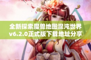 全新探索魔兽地图混沌世界v6.2.0正式版下载地址分享