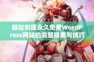 轻松创建永久免费WordPress网站的完整指南与技巧