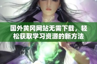 国外黄冈网站无需下载，轻松获取学习资源的新方法