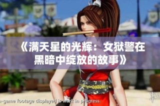 《满天星的光辉：女狱警在黑暗中绽放的故事》