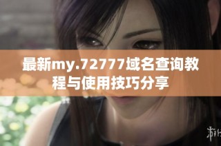 最新my.72777域名查询教程与使用技巧分享