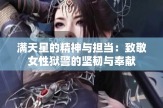 满天星的精神与担当：致敬女性狱警的坚韧与奉献