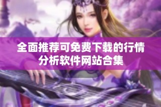 全面推荐可免费下载的行情分析软件网站合集