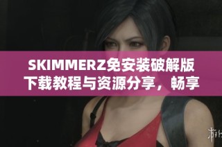 SKIMMERZ免安装破解版下载教程与资源分享，畅享恐怖游戏乐趣