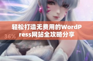 轻松打造无费用的WordPress网站全攻略分享